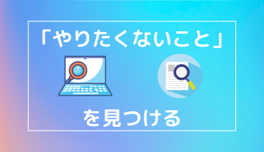 「やりたくないこと」を見つける方法　｜　「就活の軸」